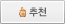 추천